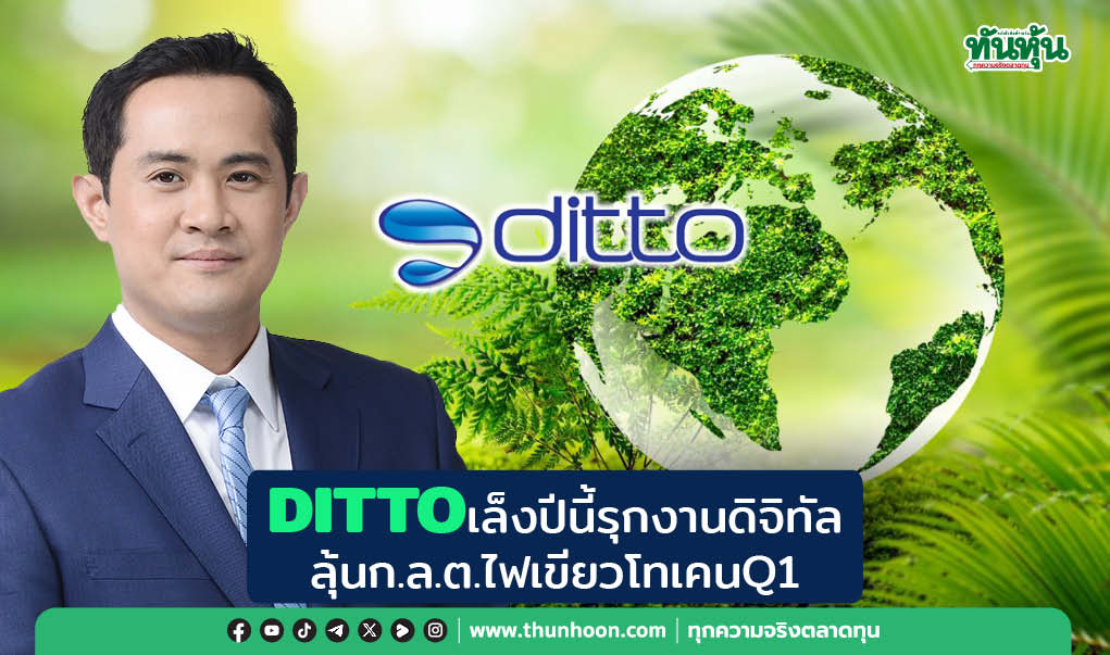 DITTOลั่นปีนี้รุกงานดิจิทัล  ลุ้นก.ล.ต.ไฟเขียวโทเคนQ1 
